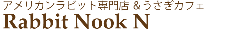 埼玉アメリカンラビット専門店　Rabbit Nook N
